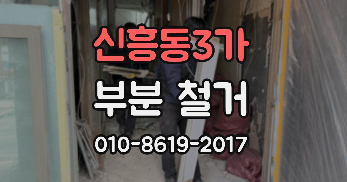 신흥동3가 부분 철거