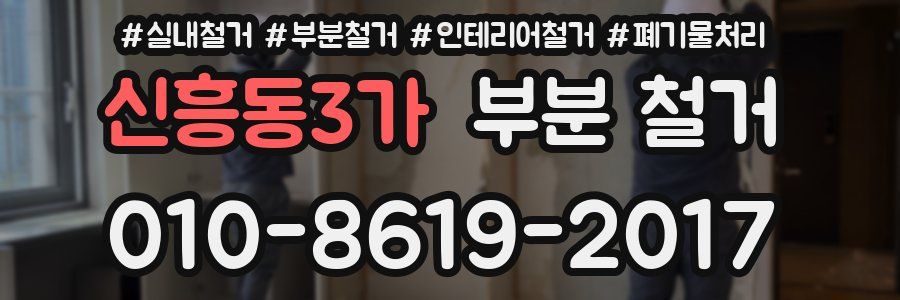 신흥동3가 부분 철거