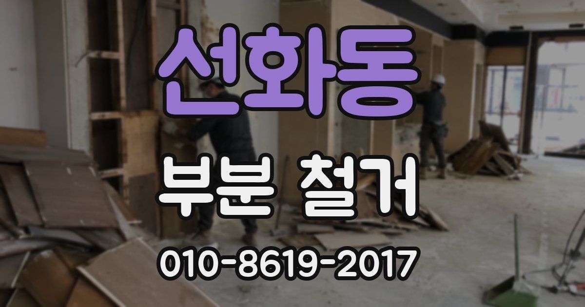 선화동 부분 철거