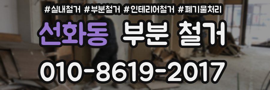 선화동 부분 철거