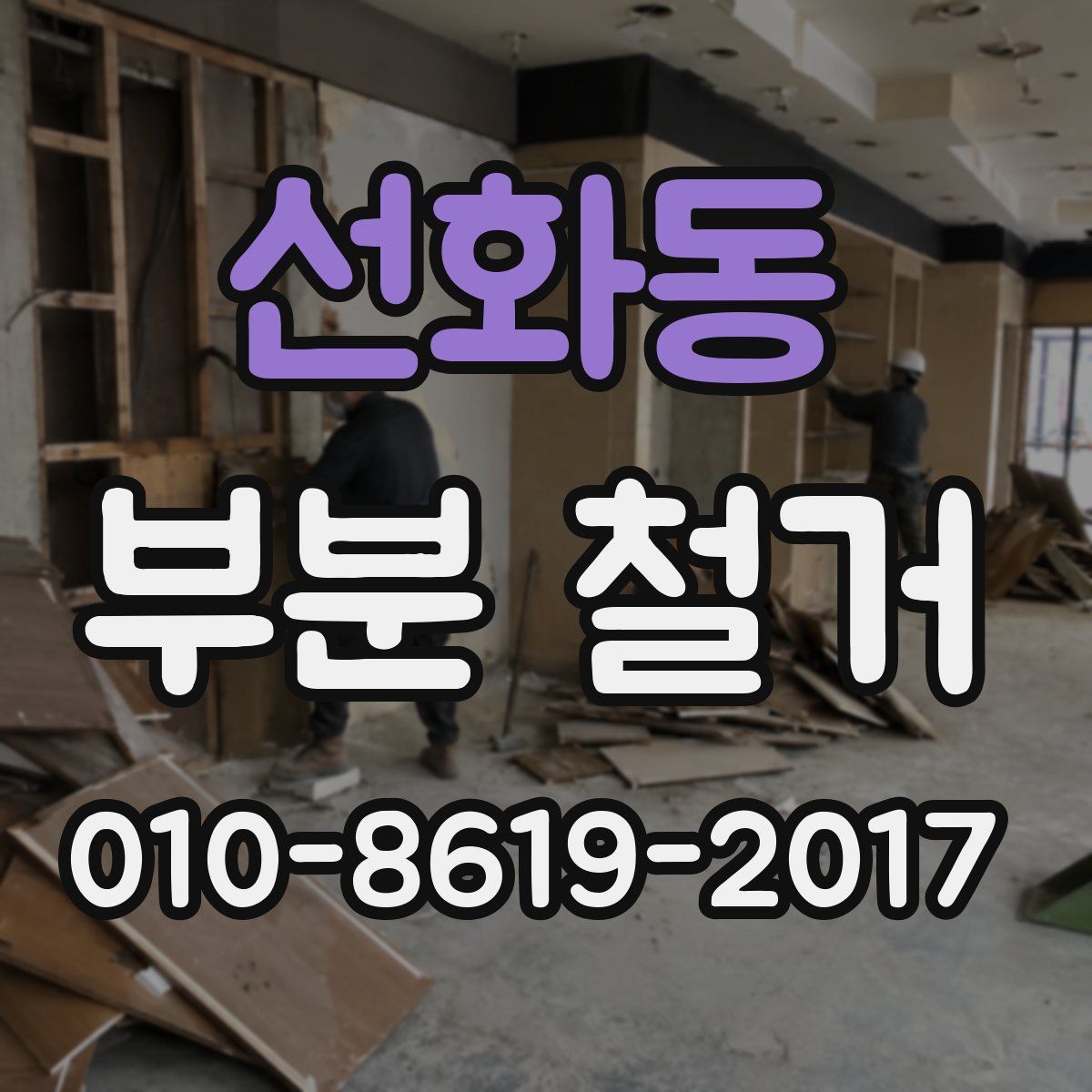 선화동 부분 철거