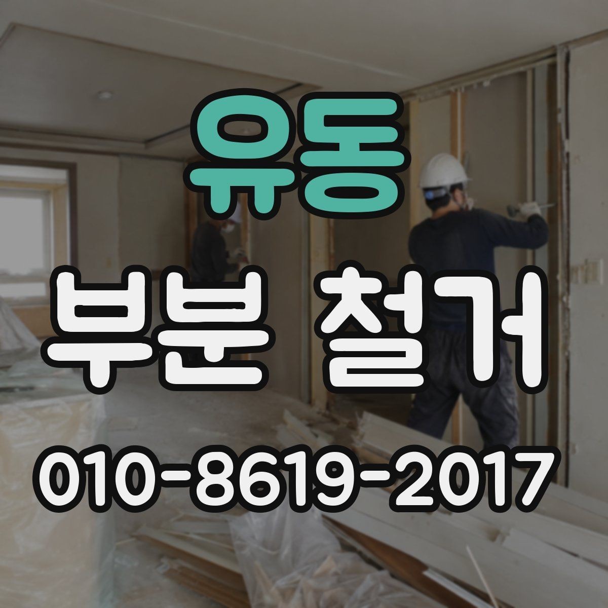 유동 부분 철거 시 전기와 배관은 어떻게 처리할까