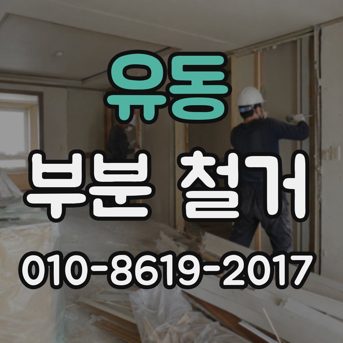 유동 부분 철거