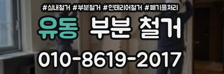 유동 부분 철거