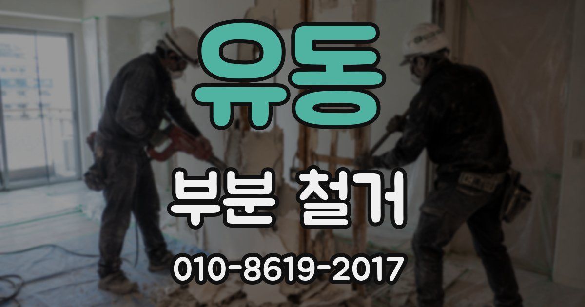 유동 부분 철거
