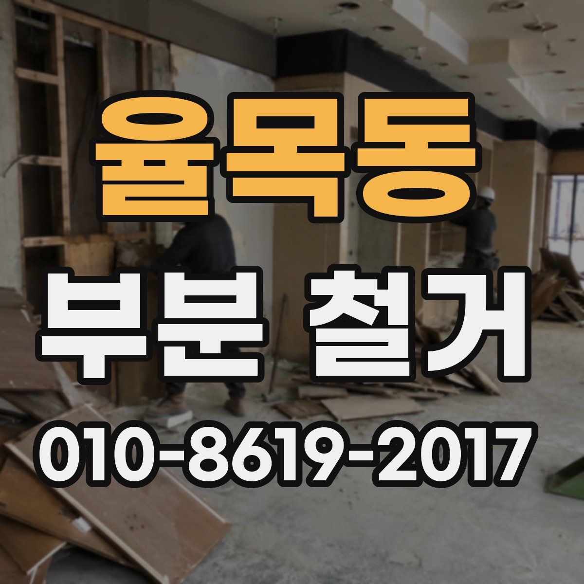 율목동 부분 철거