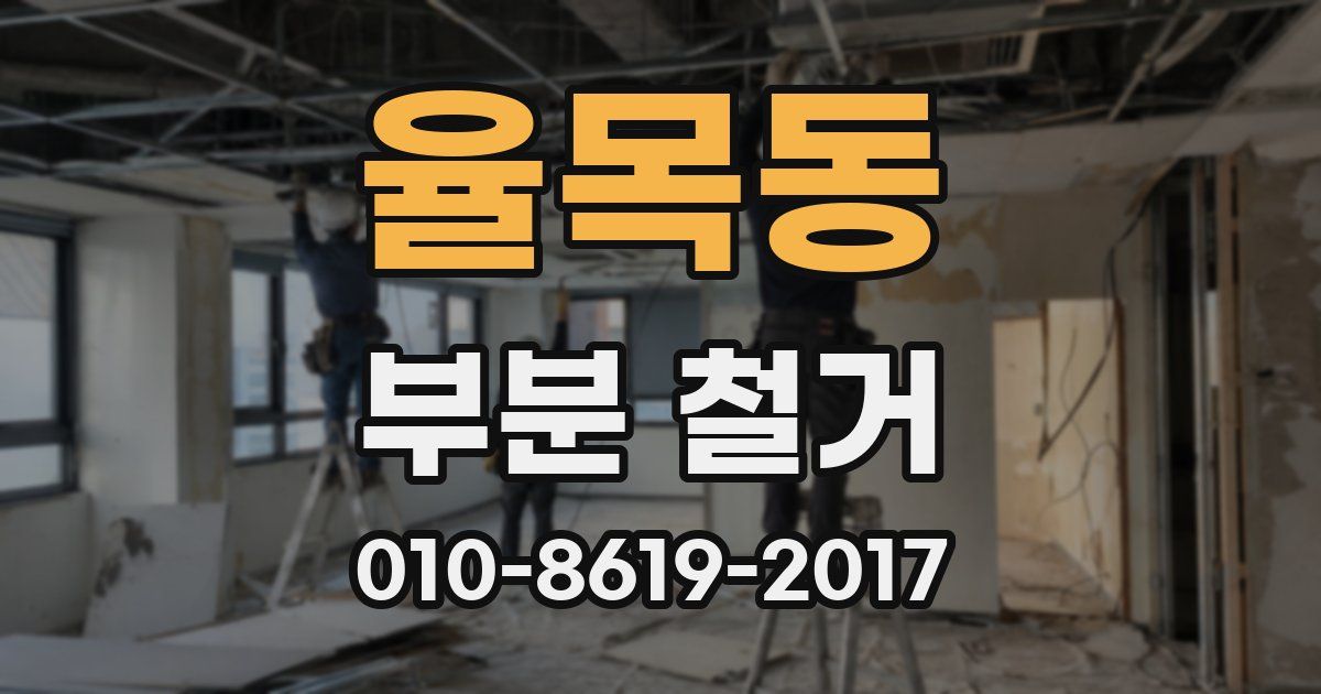 율목동 부분 철거
