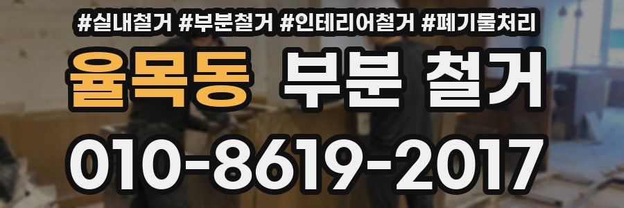 율목동 부분 철거