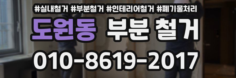 도원동 부분 철거