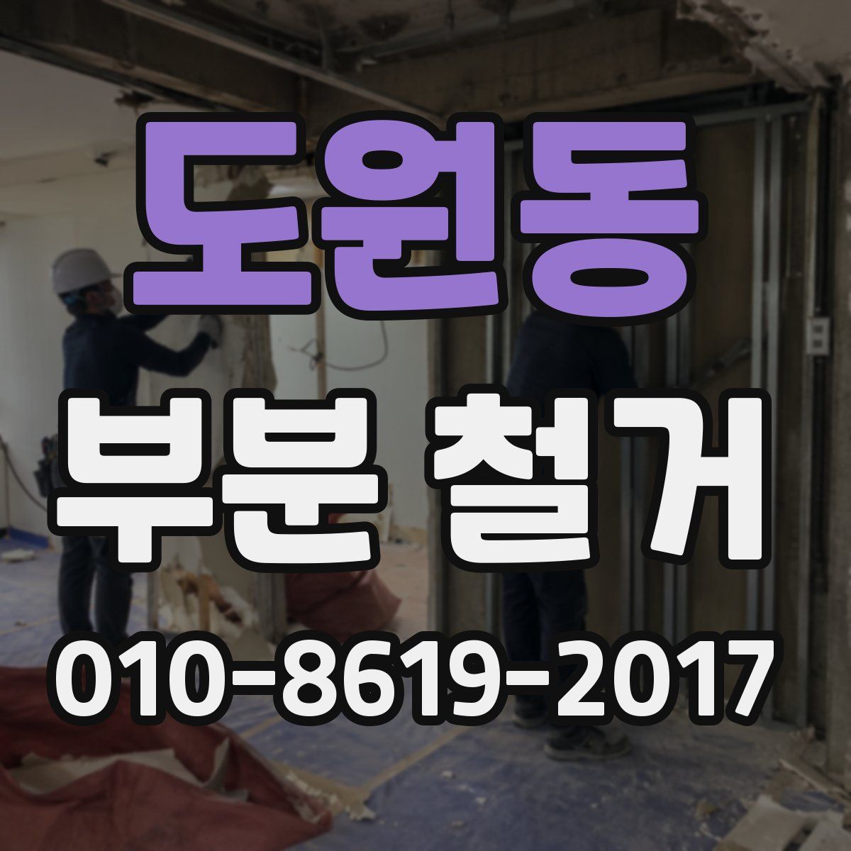 도원동 부분 철거