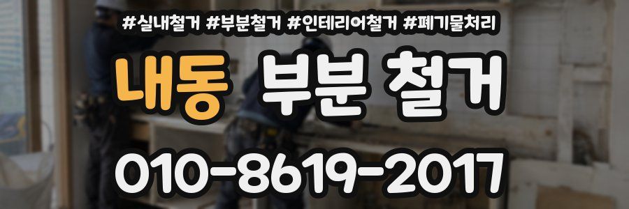 내동 부분 철거
