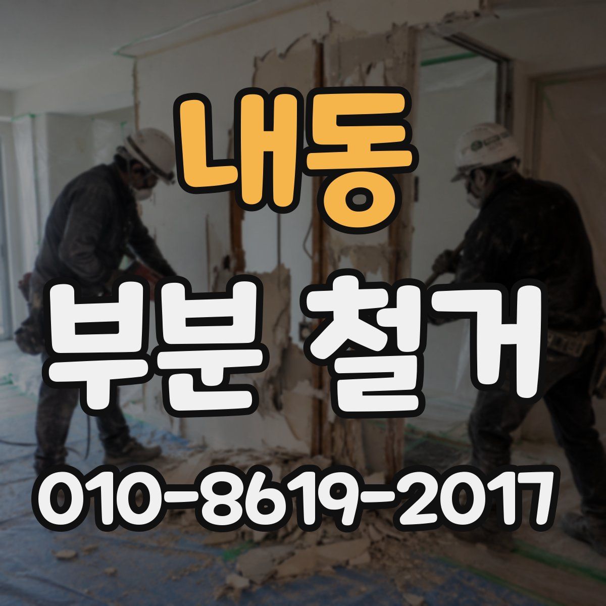 내동 부분 철거