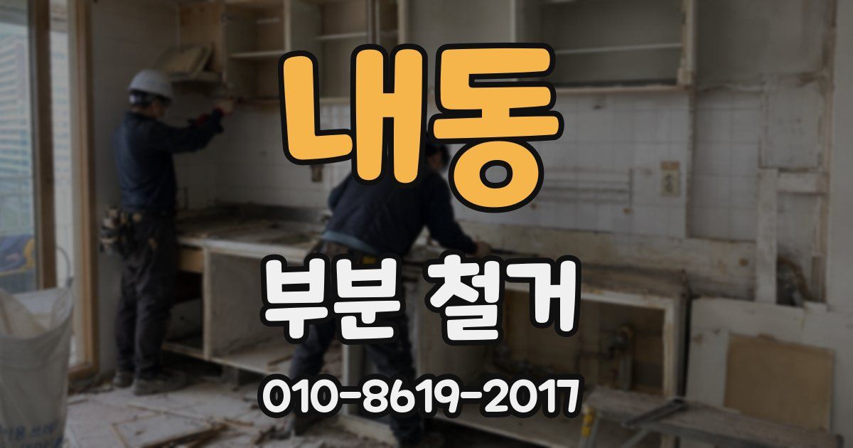 내동 부분 철거