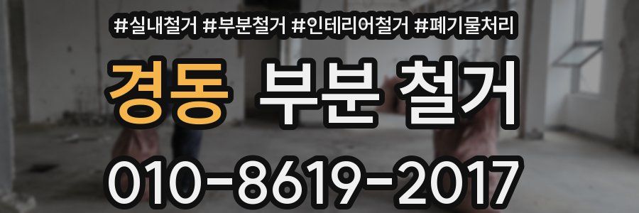 경동 부분 철거