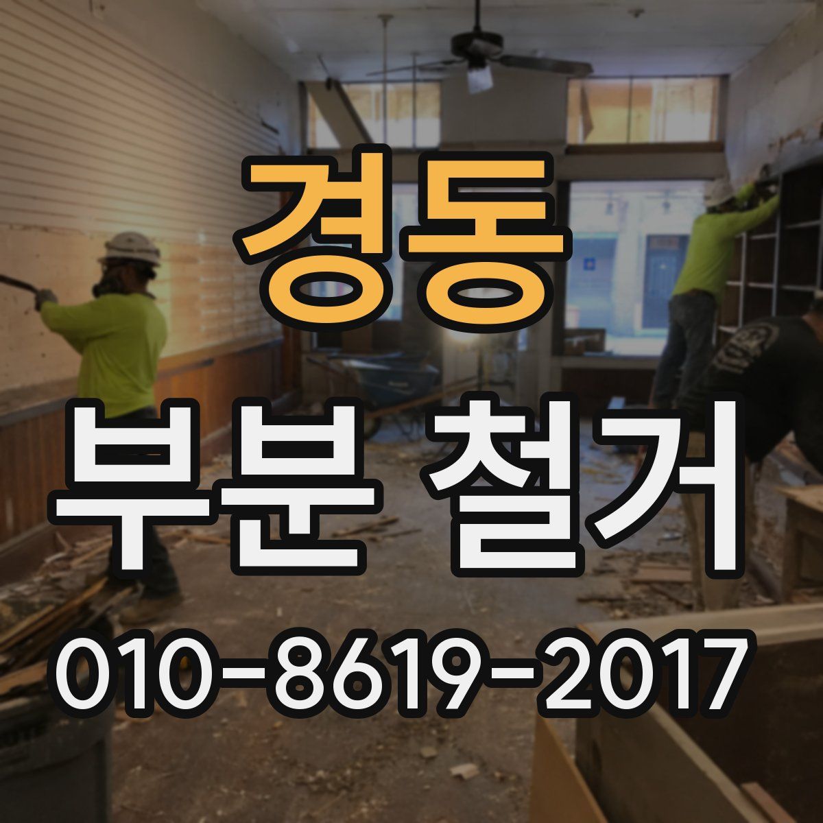 경동 부분 철거