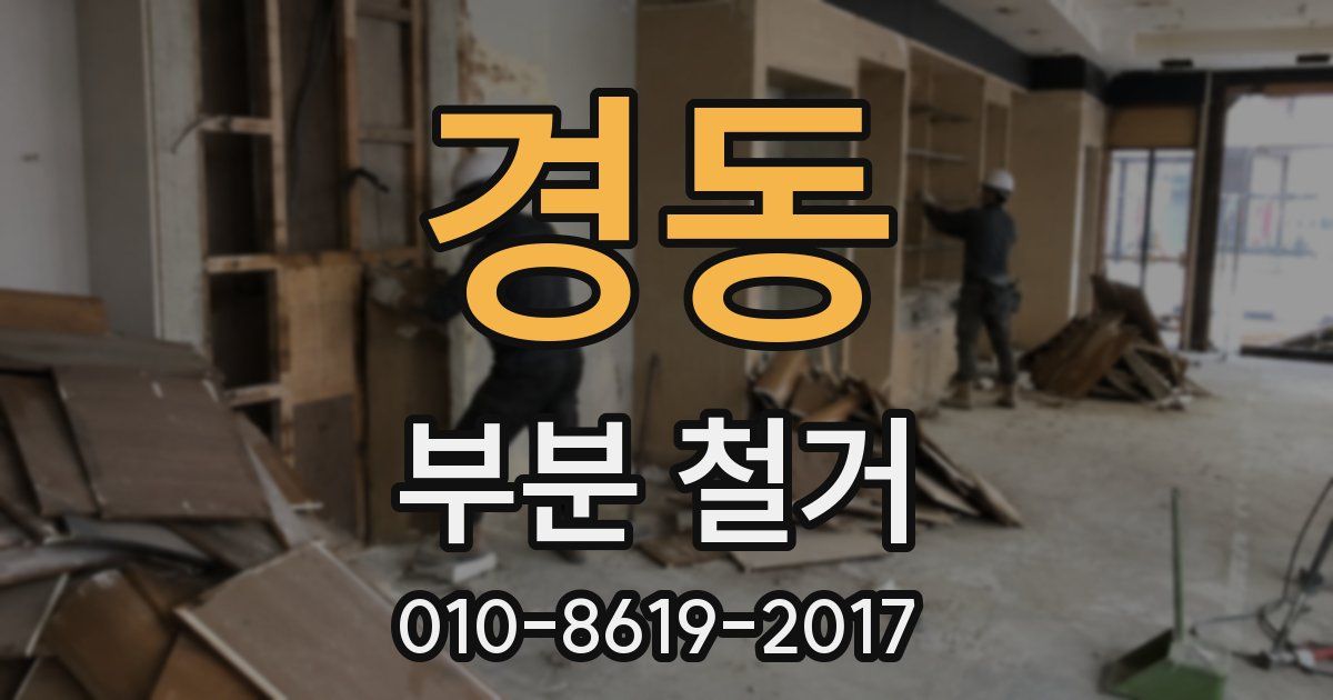 경동 부분 철거
