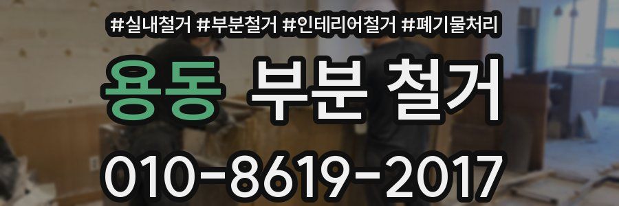 용동 부분 철거
