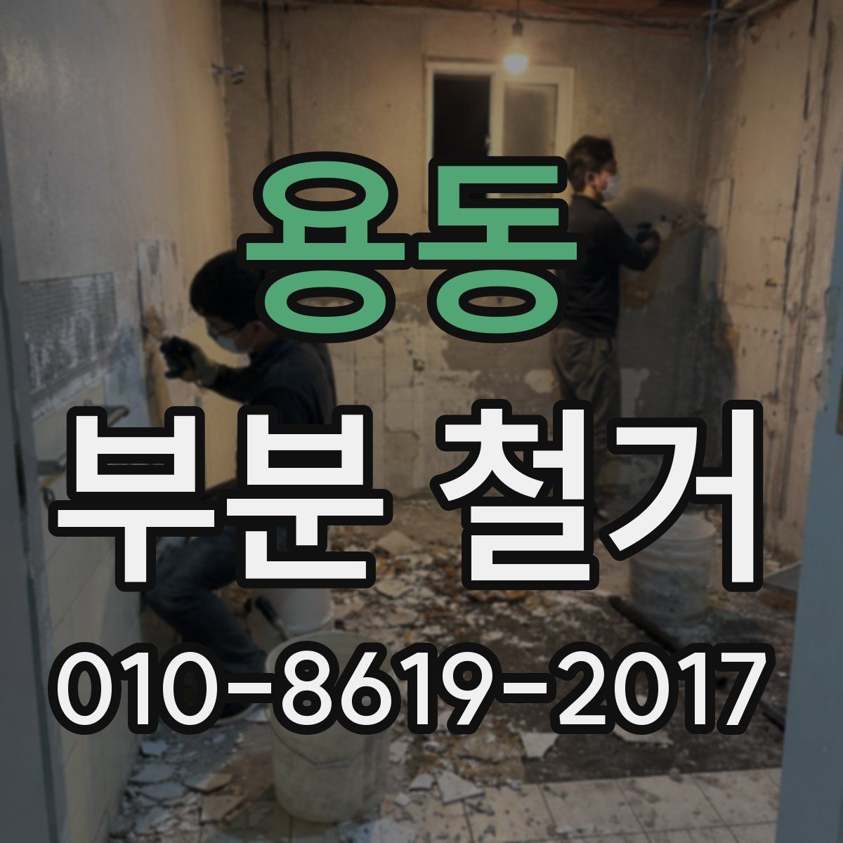 용동 부분 철거
