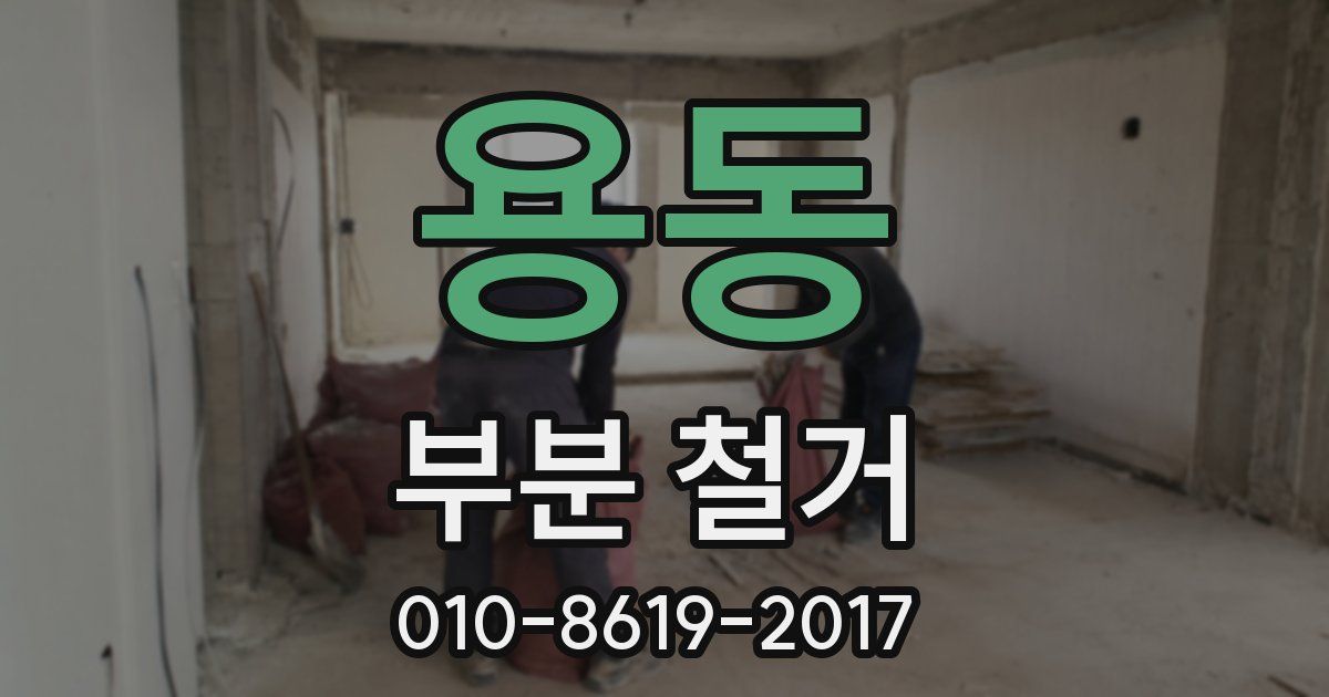 용동 부분 철거
