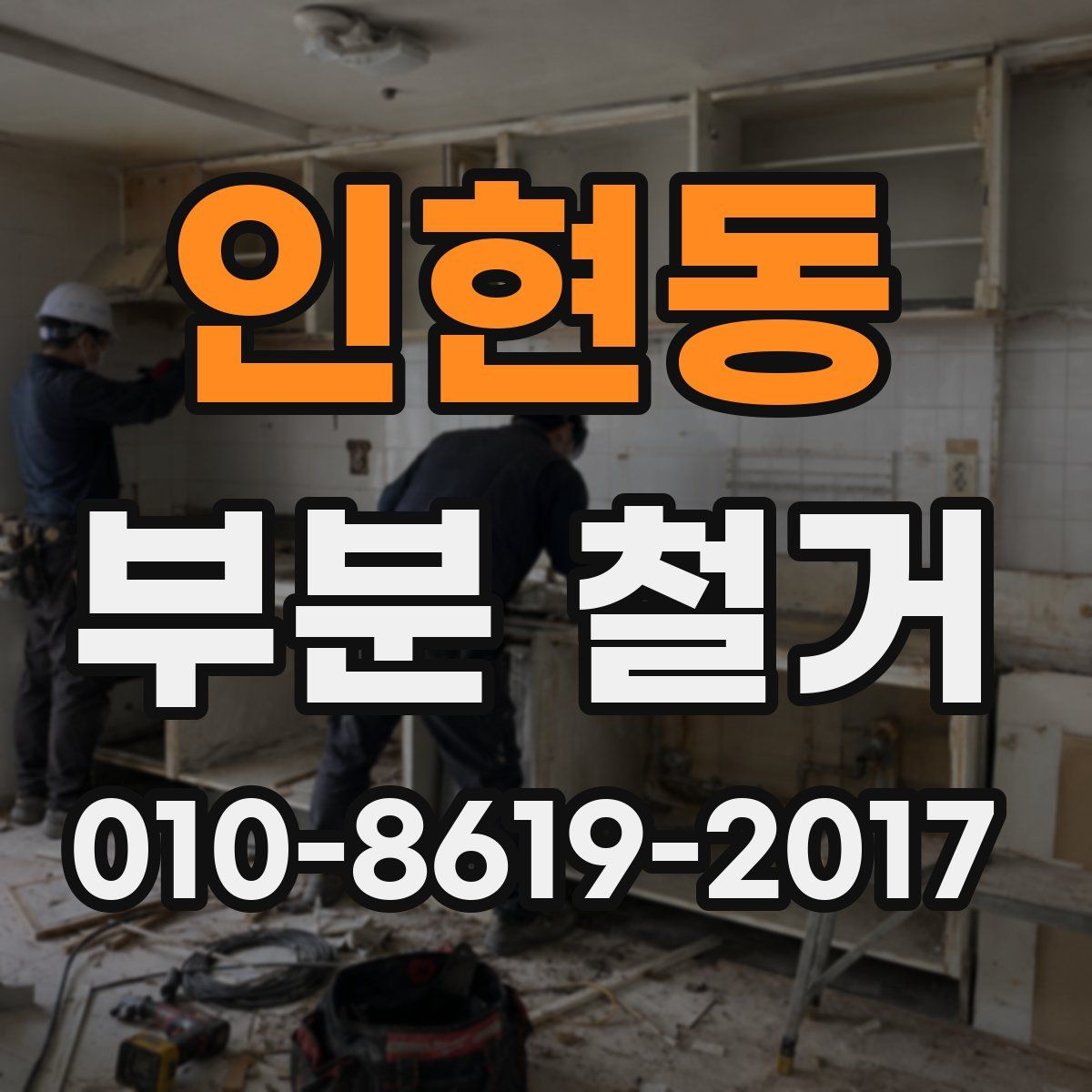 인현동 부분 철거