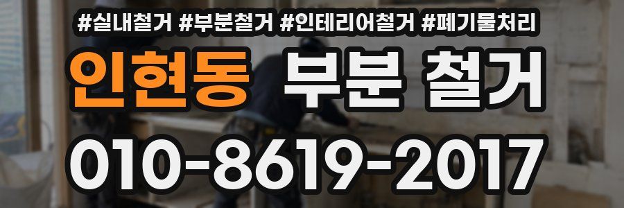인현동 부분 철거