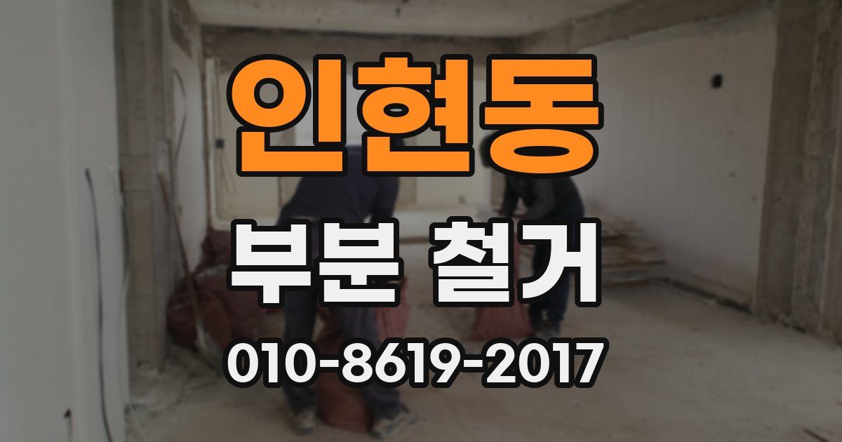 인현동 부분 철거