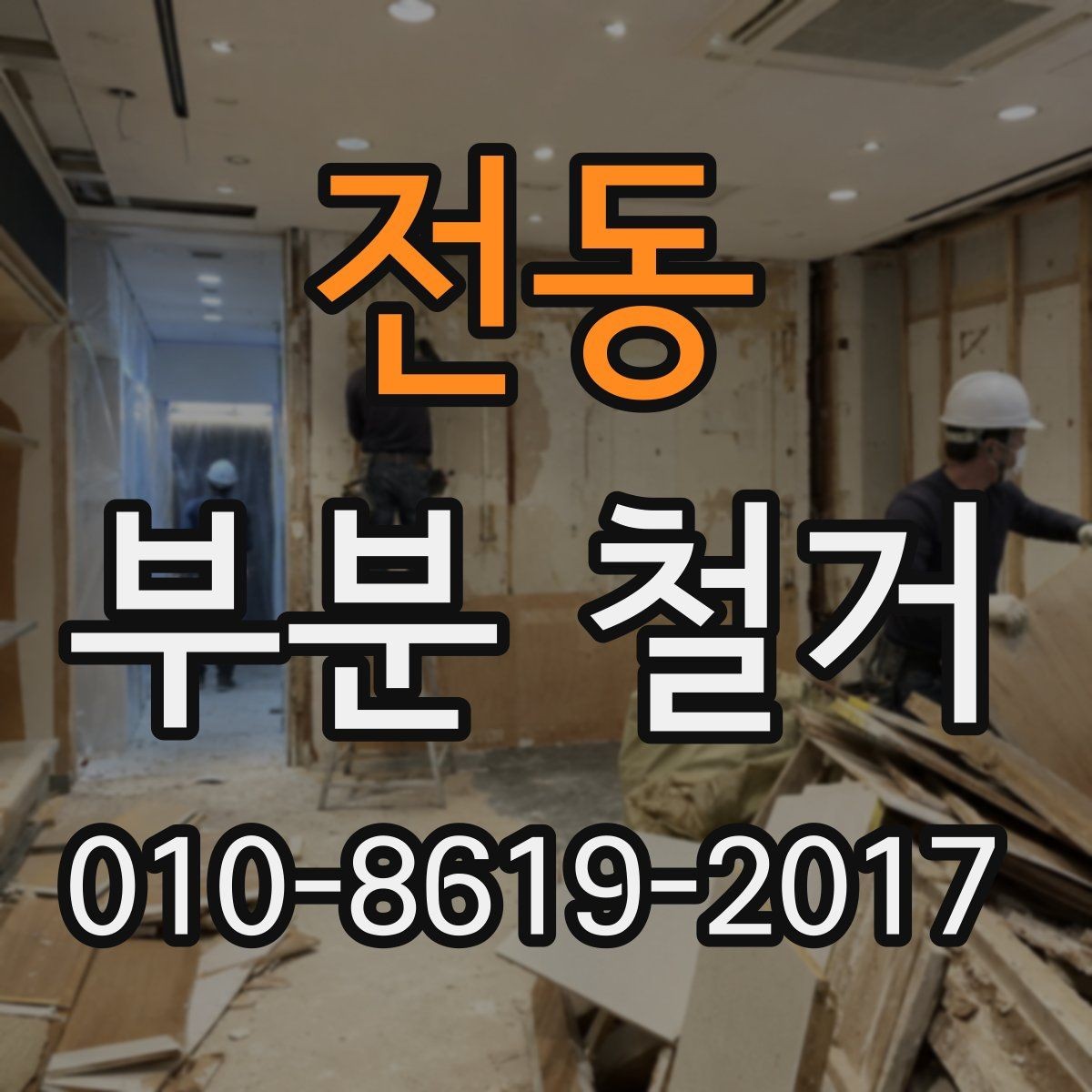 전동 부분 철거 일정이 지연되는 원인과 대응