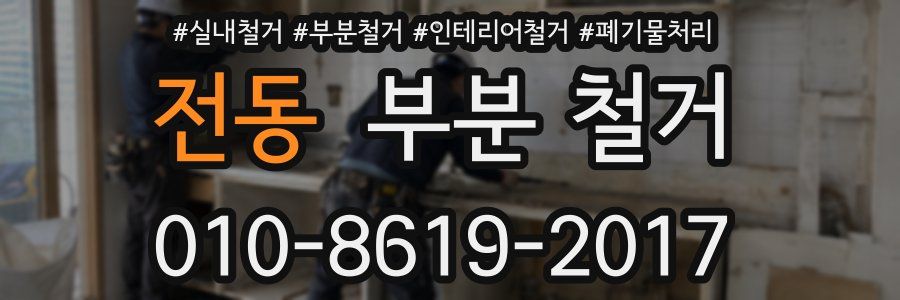 전동 부분 철거