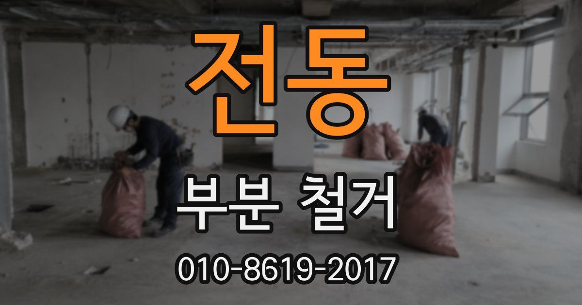 전동 부분 철거