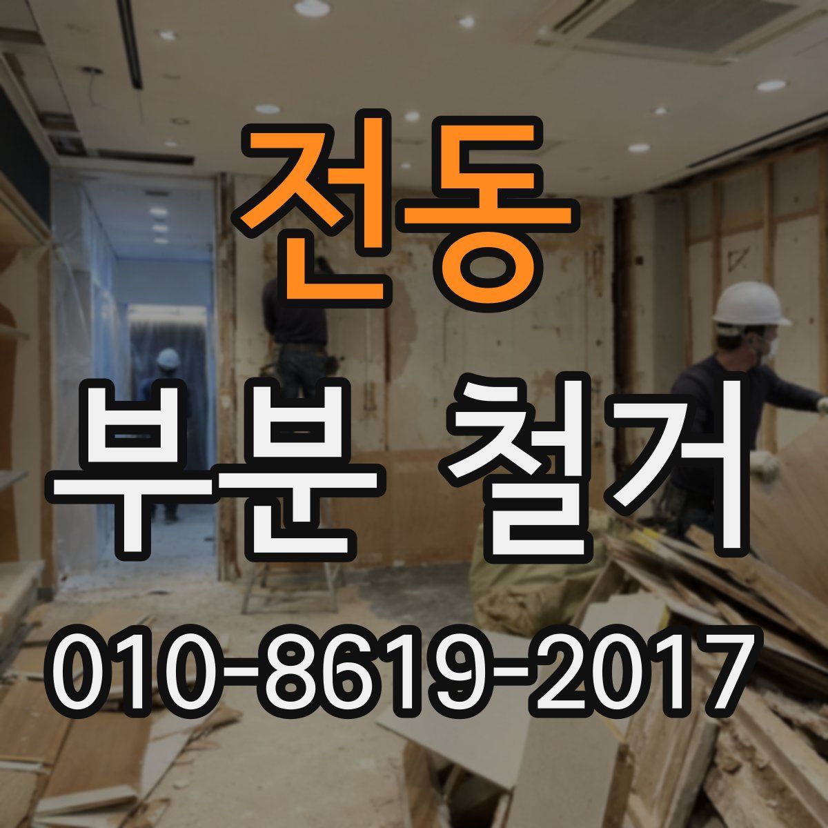 전동 부분 철거