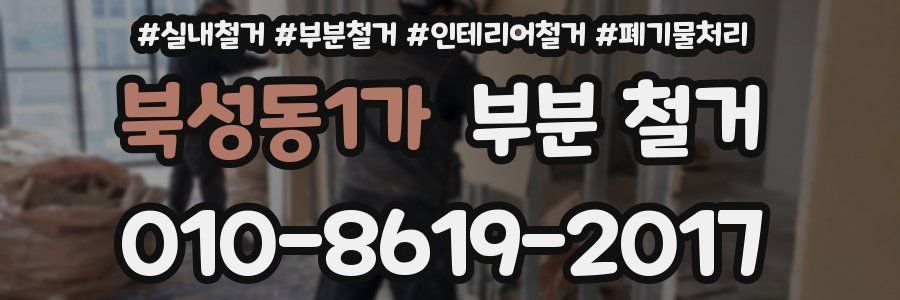 북성동1가 부분 철거