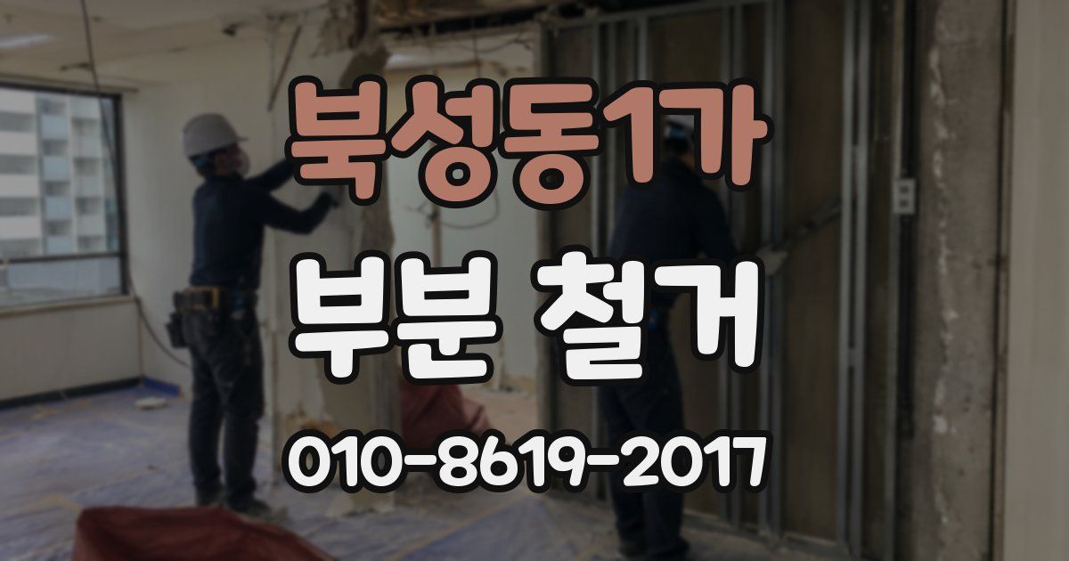북성동1가 부분 철거