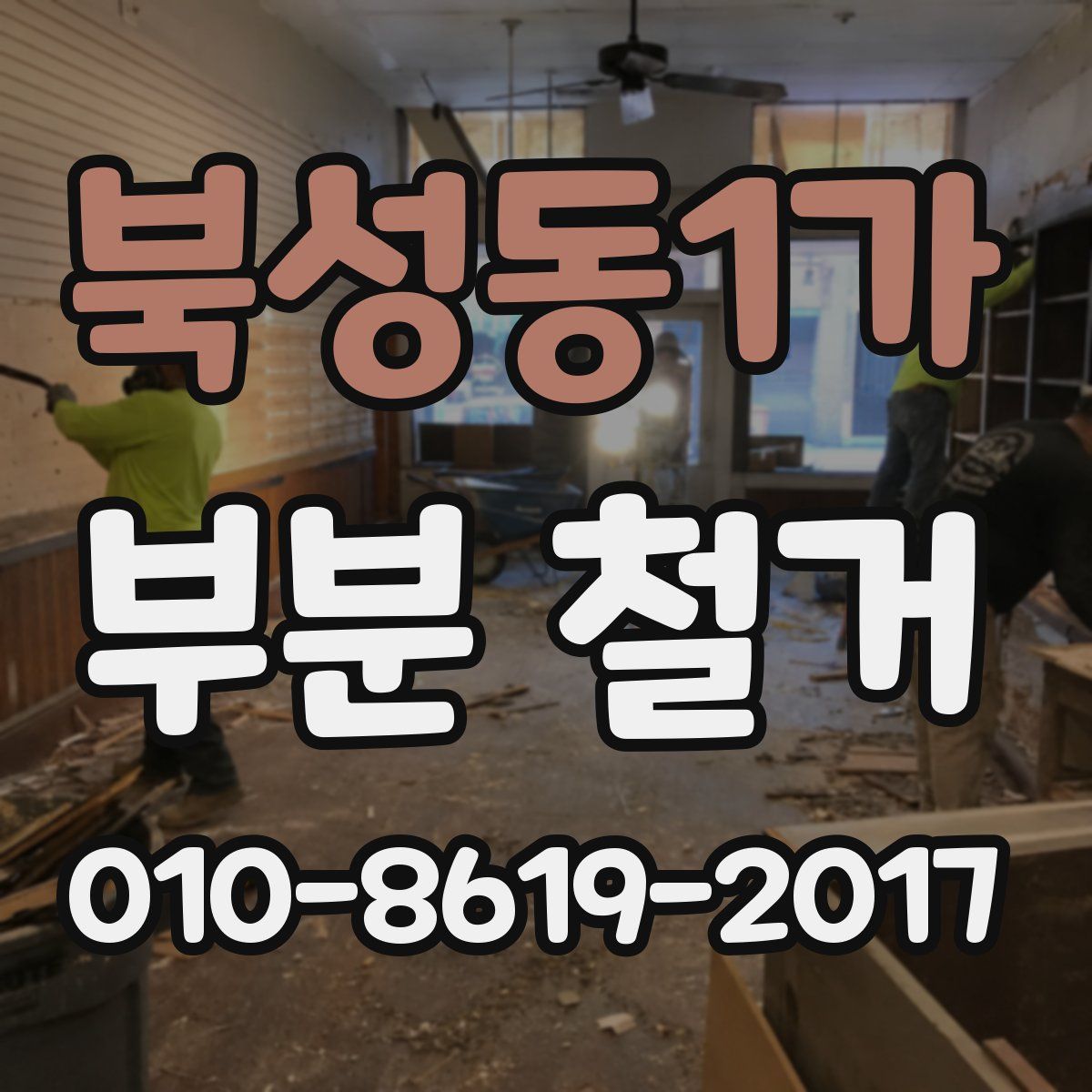 북성동1가 부분 철거