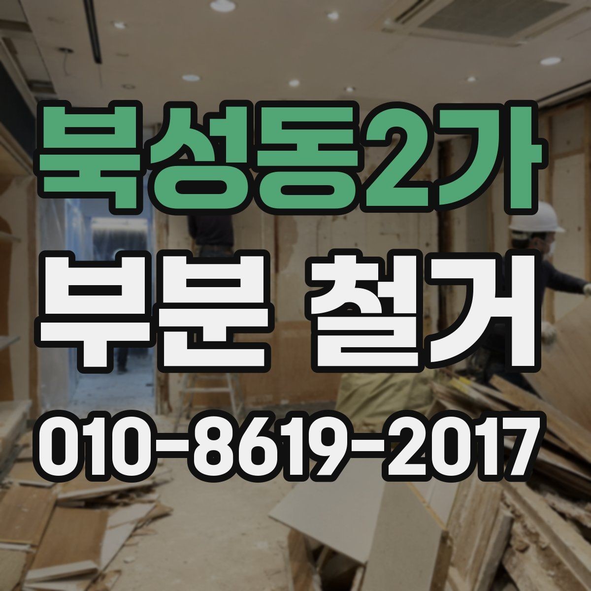 북성동2가 부분 철거 시 안전사고를 줄이는 방법
