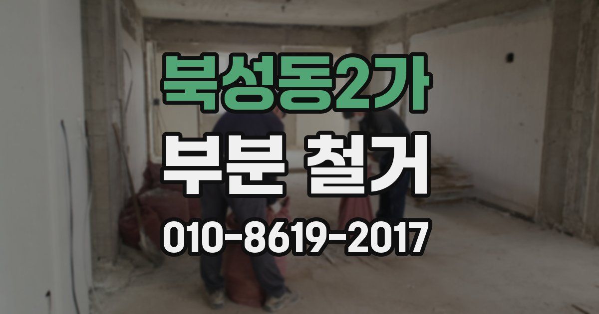 북성동2가 부분 철거