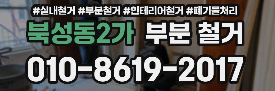 북성동2가 부분 철거