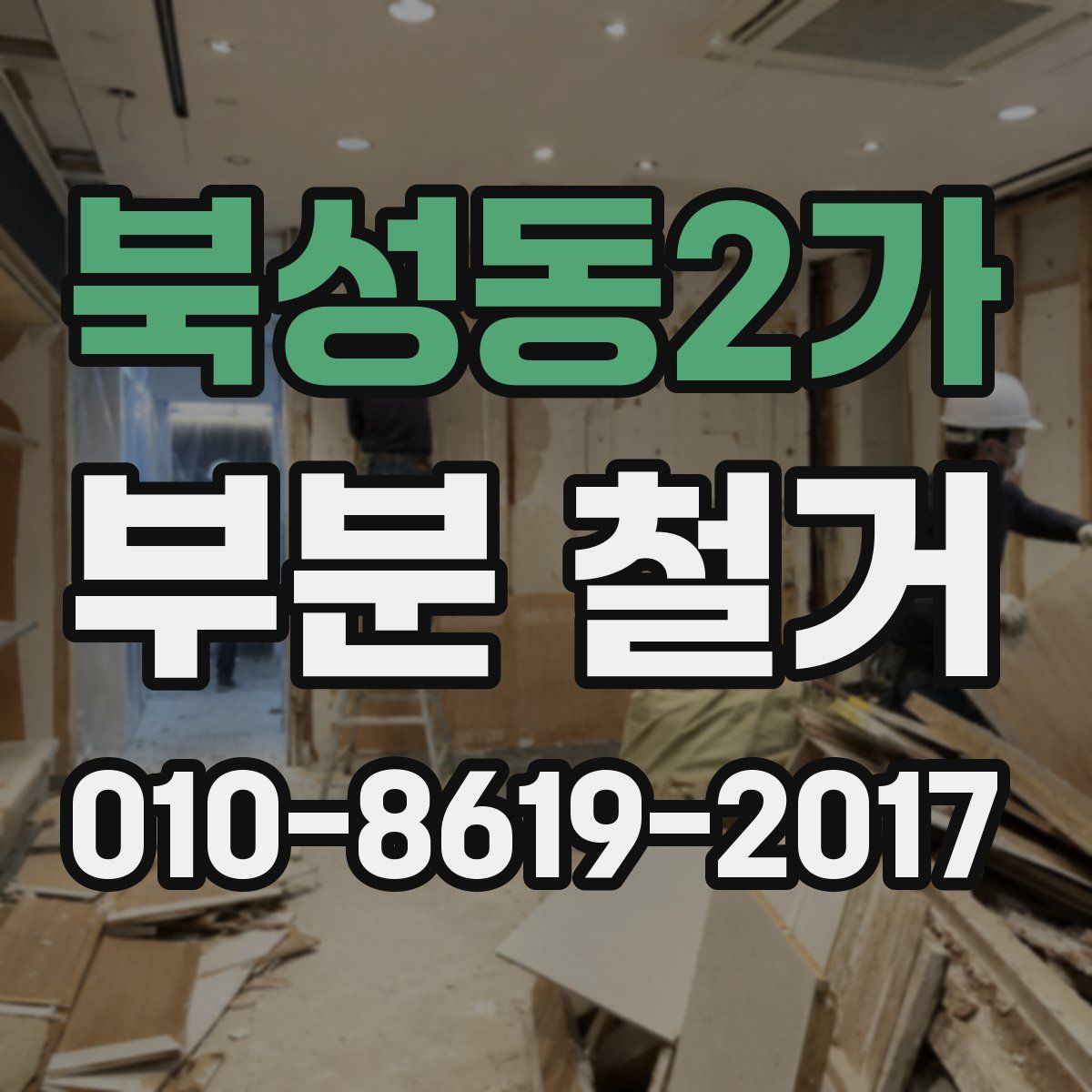 북성동2가 부분 철거