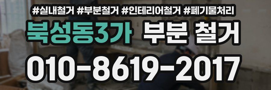 북성동3가 부분 철거