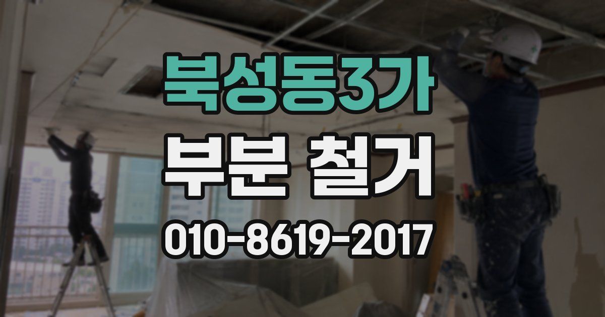 북성동3가 부분 철거