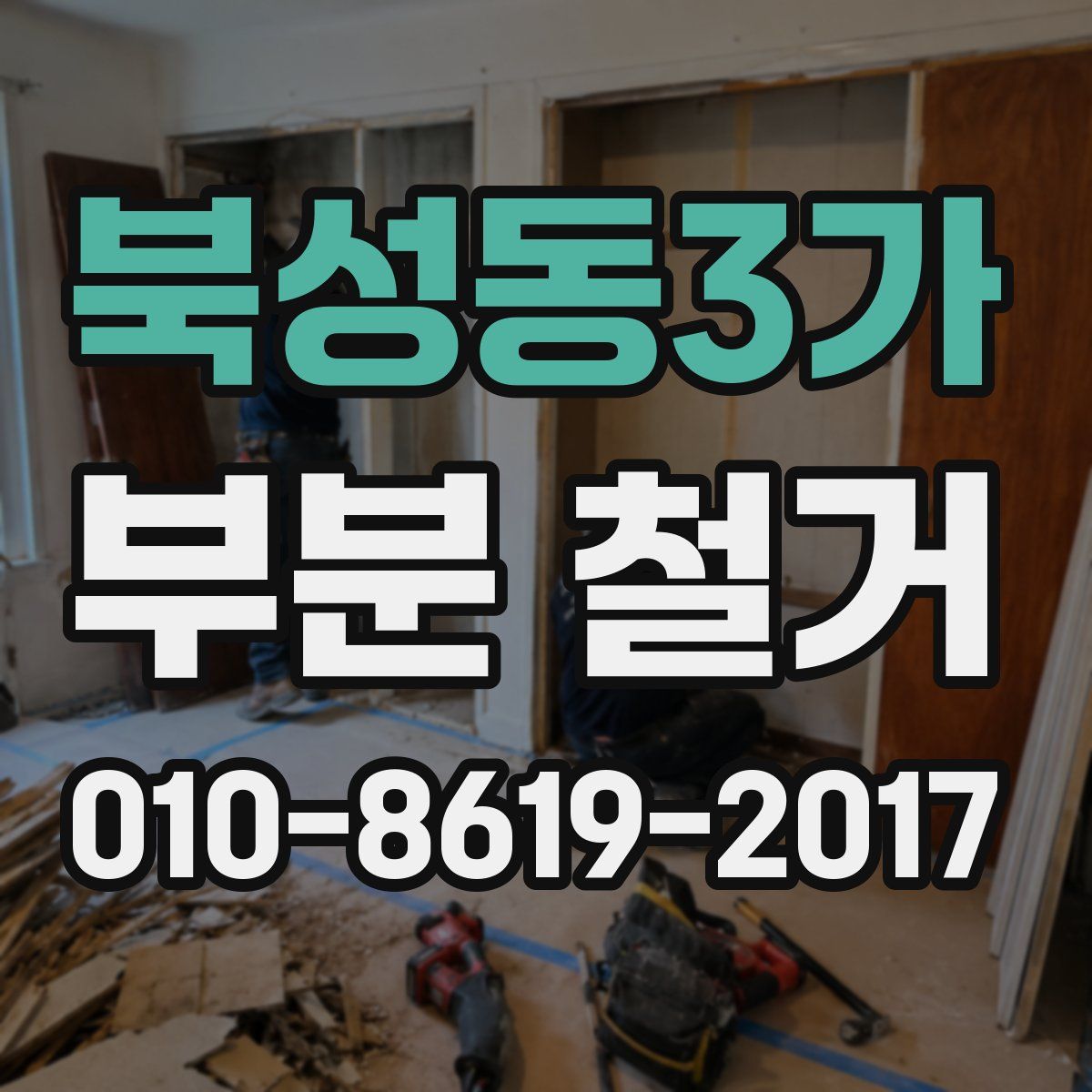 북성동3가 부분 철거
