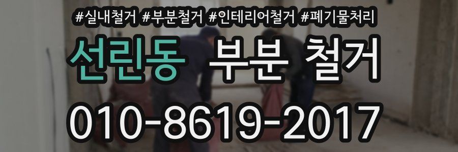 선린동 부분 철거