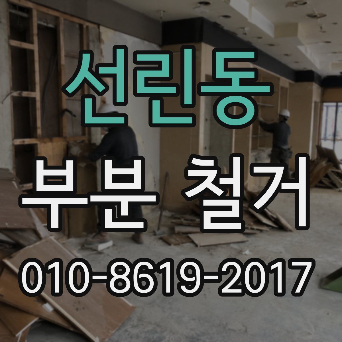 선린동 부분 철거