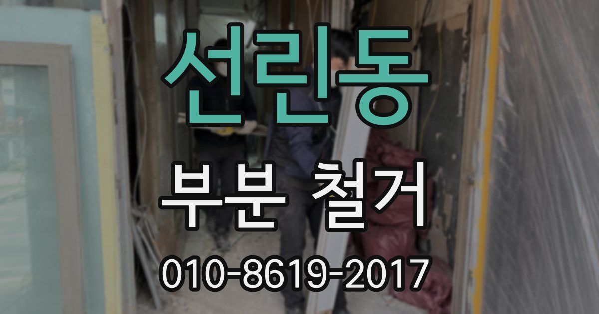 선린동 부분 철거