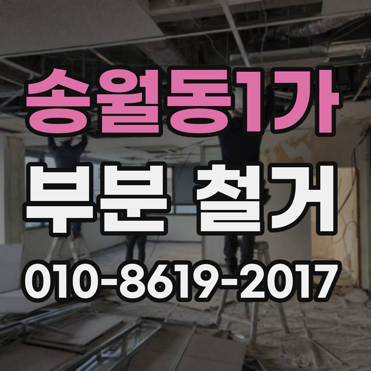 송월동1가 부분 철거