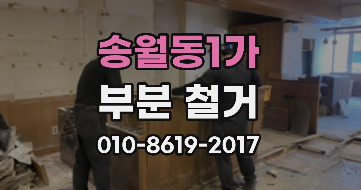 송월동1가 부분 철거