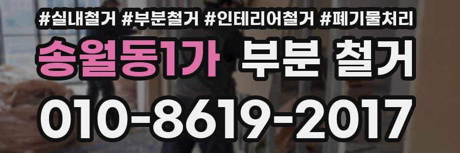송월동1가 부분 철거