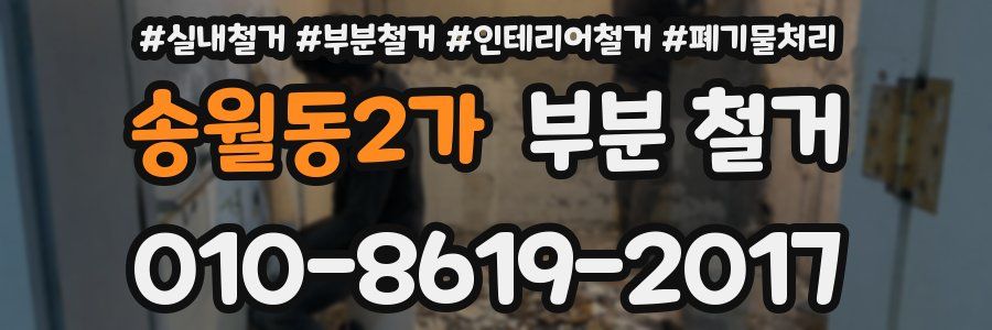 송월동2가 부분 철거