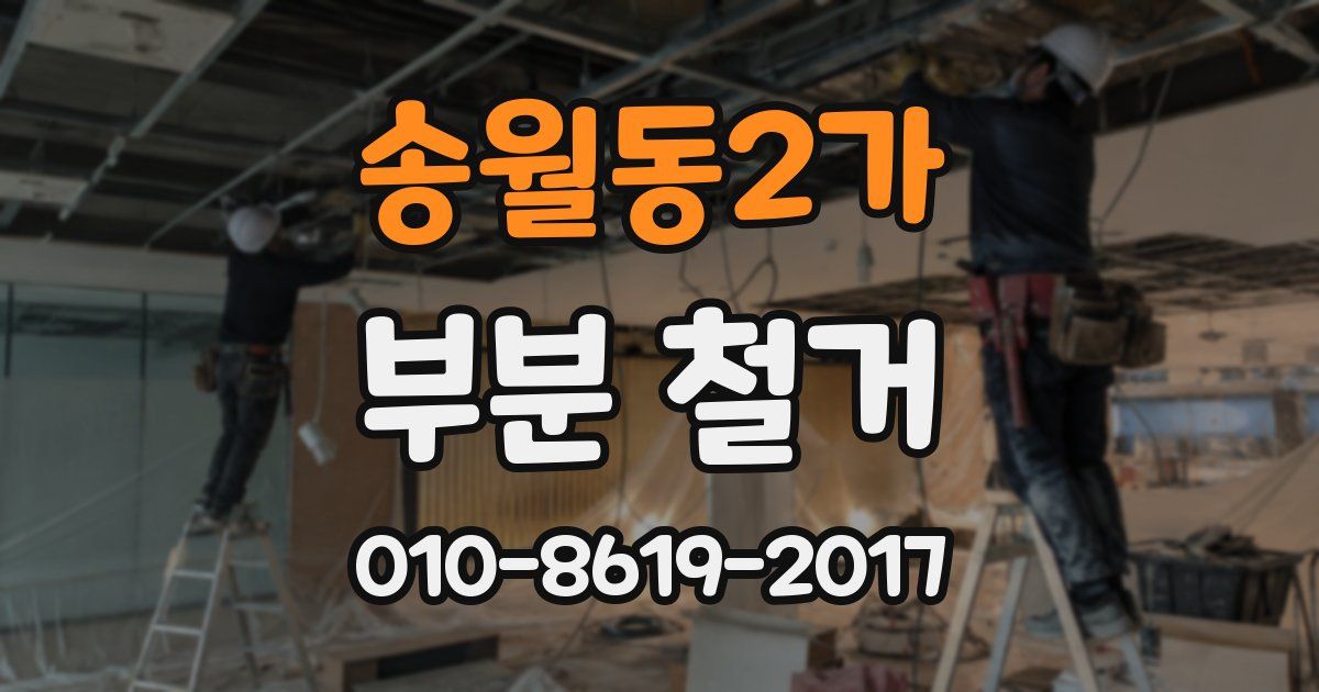 송월동2가 부분 철거