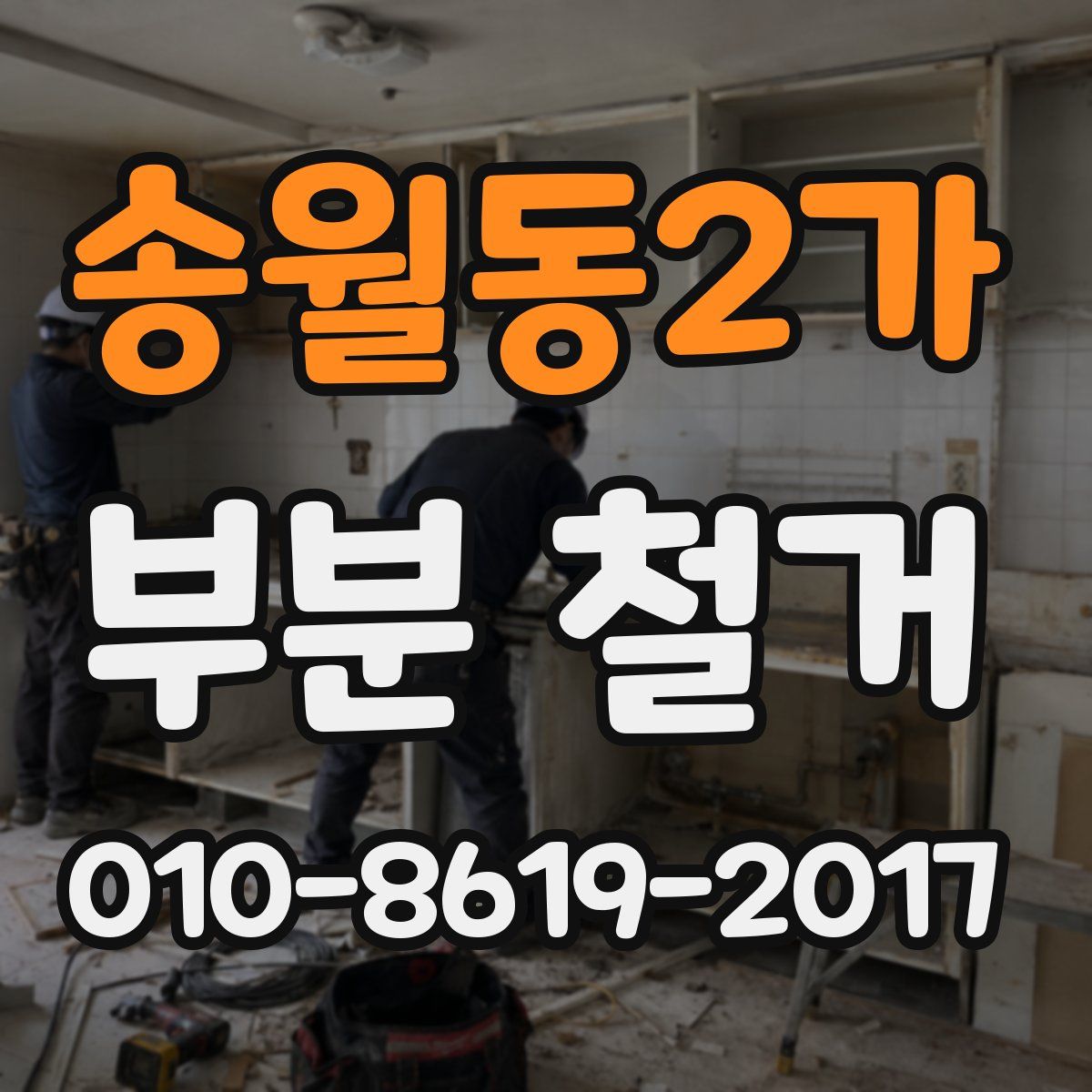 송월동2가 부분 철거