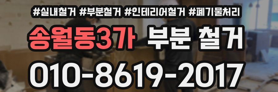 송월동3가 부분 철거